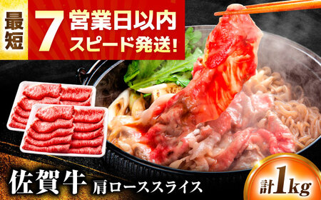 すき焼き用 佐賀牛 1kg すき焼き用牛肉[FDP014]