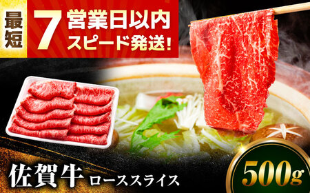 ブランド牛 佐賀牛 ローススライス 500g[FDP015]