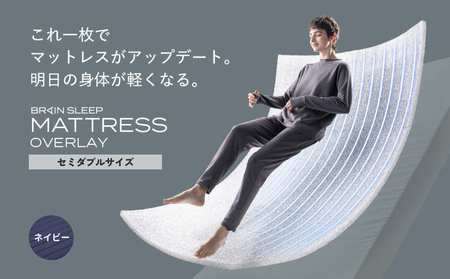 ブレインスリープ マットレス オーバーレイ セミダブルサイズ ネイビー 寝具 クール 快眠 安眠 洗える 通気性 リラックス サステナブル