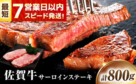 【7営業日以内発送！】 佐賀牛 サーロインステーキ 800g(200g×4) 吉野ヶ里町/丸宗ミート[FDP012]