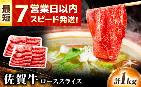 佐賀牛 ローススライス 1kg[FDP016]