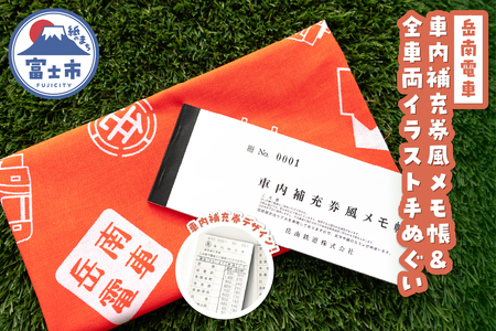全駅から「富士山が望める」地方鉄道 ～岳南電車応援事業～G（岳南電車 全車両イラスト手ぬぐい＆車内補充券風メモ帳セット） オリジナルグッズセット 駅員考案 老若男女 食器拭き お弁当包み ブックカバー 乗車券デザイン 静岡県 富士市 [sf002-425]