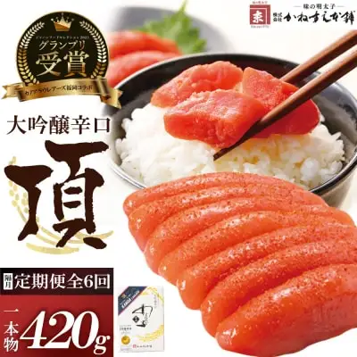 Z85-82 寄附額改定↓↓ 【定期便】辛子明太子　大吟醸辛口「頂」420g（隔月・年6回） 明太子