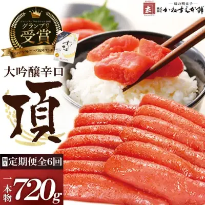 Z85-83 寄附額改定↓↓ 【定期便】辛子明太子　大吟醸辛口「頂」720g（隔月・年6回） 明太子