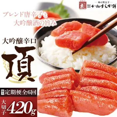 Z85-84 寄附額改定↓↓ 【定期便】辛子明太子　大吟醸辛口「頂」大切子420g（隔月・年6回） 明太子
