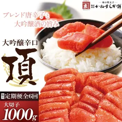 Z85-85 寄附額改定↓↓ 【定期便】辛子明太子　大吟醸辛口「頂」大切子1kg（隔月・年6回） 明太子