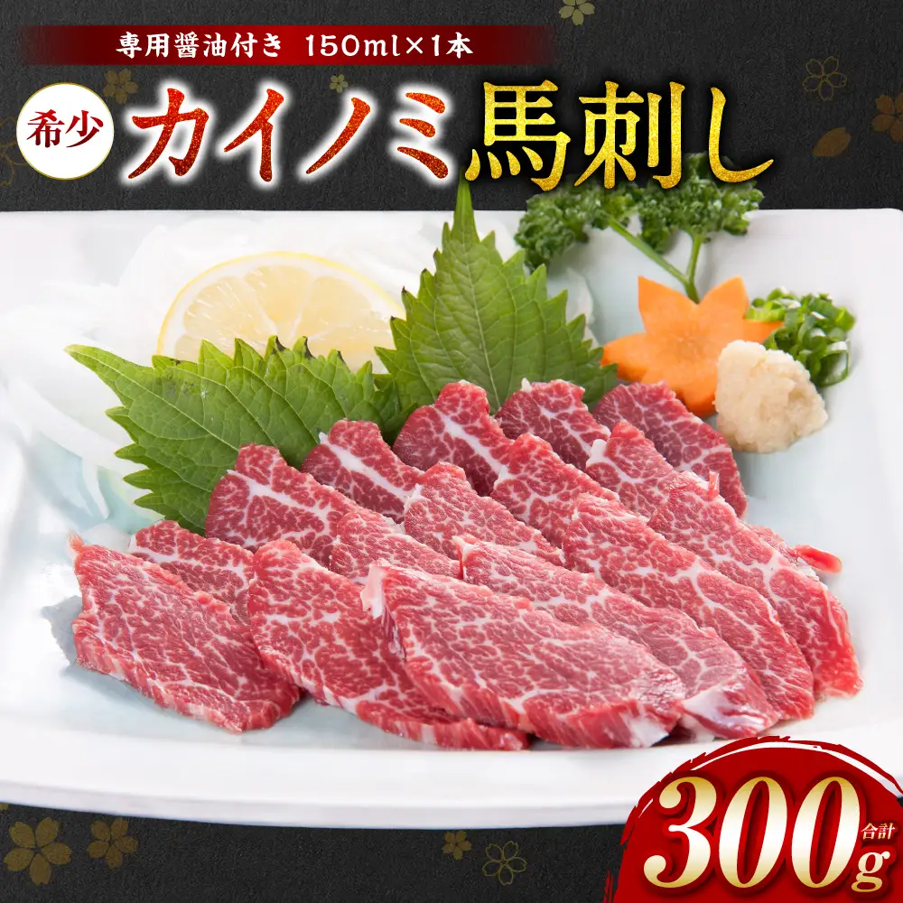 【桜屋】 カイノミ 馬刺し300g（専用醤油付き150ml×1本） 馬刺し