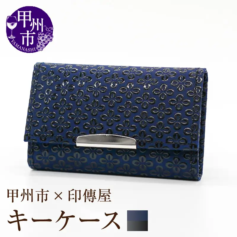 甲州市×印傳屋 キーケース（紺革×黒漆）B2-1221