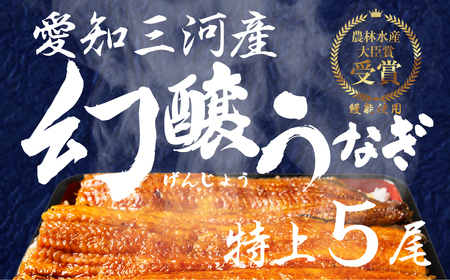 愛知県三河産 幻醸うなぎ 蒲焼き 5尾 うなぎ