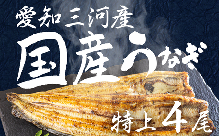 愛知県三河産 うなぎ 白焼き 4尾 うなぎ