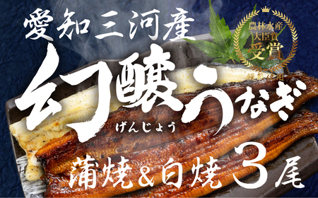 愛知県産 幻醸うなぎ 蒲焼&白焼 3尾 うなぎ
