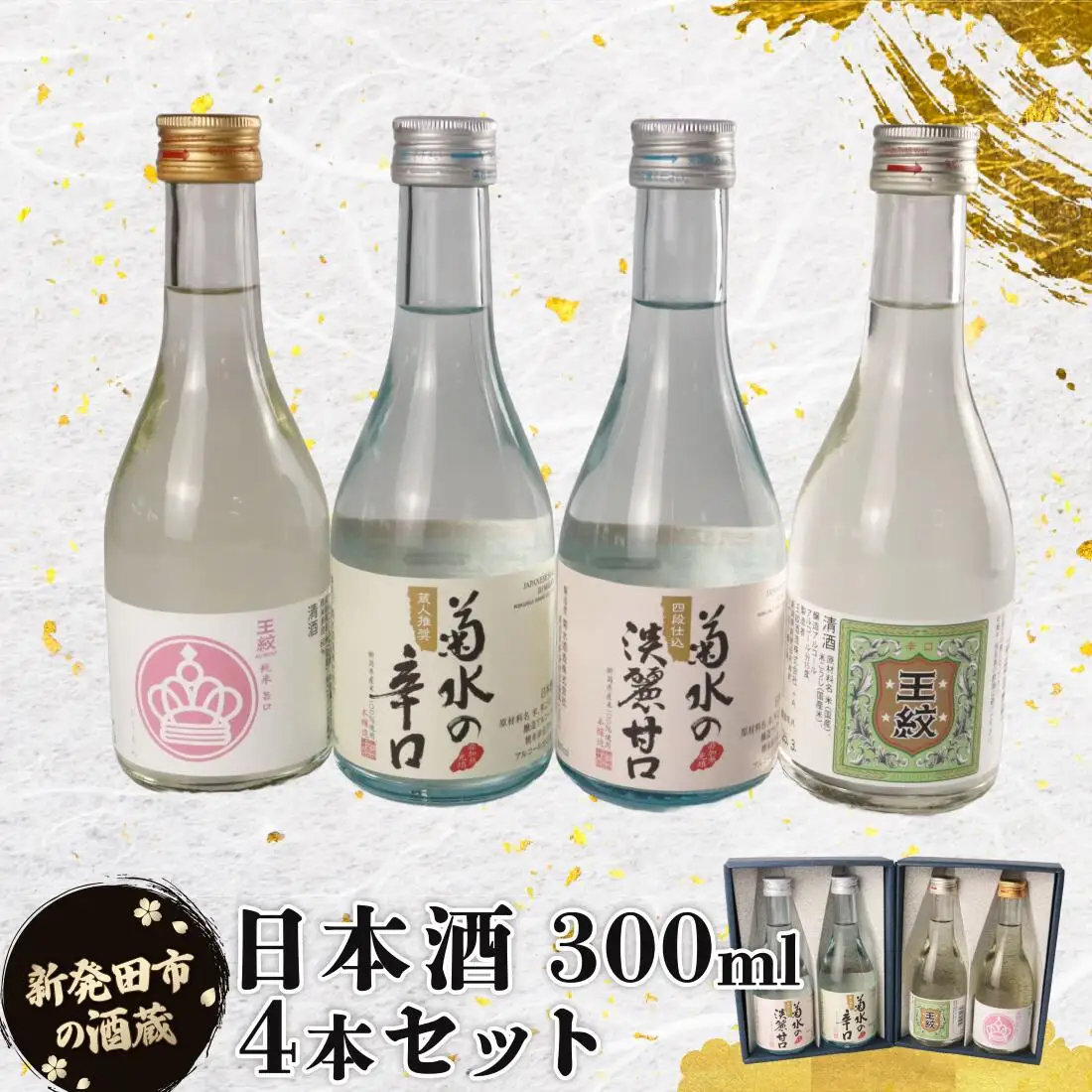  日本酒 300ml ４本 日本酒  人気 4種 飲み比べ 日本酒 日本酒 日本酒 日本酒 日本酒 shinbo011_01