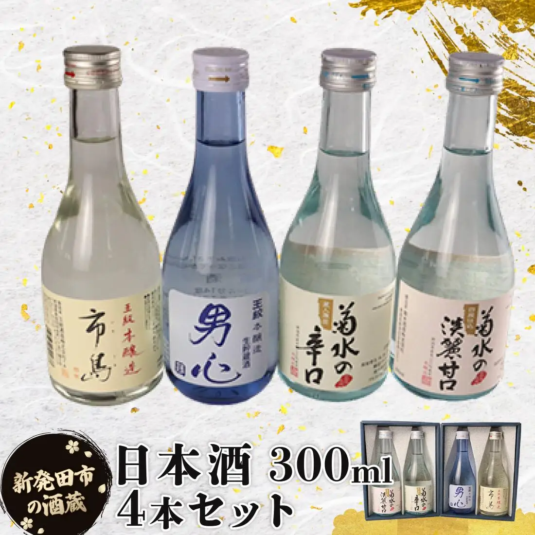  日本酒 300ml 日本酒 4種 飲み比べ 日本酒 日本酒 日本酒 日本酒 日本酒  shinbo014_01