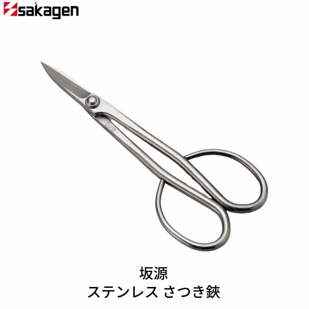 ステンレスさつき鋏 庭木 盆栽 花鋏 花ハサミ 園芸ハサミ 園芸用品 ガーデニング用品 [坂源] 【020S089】
