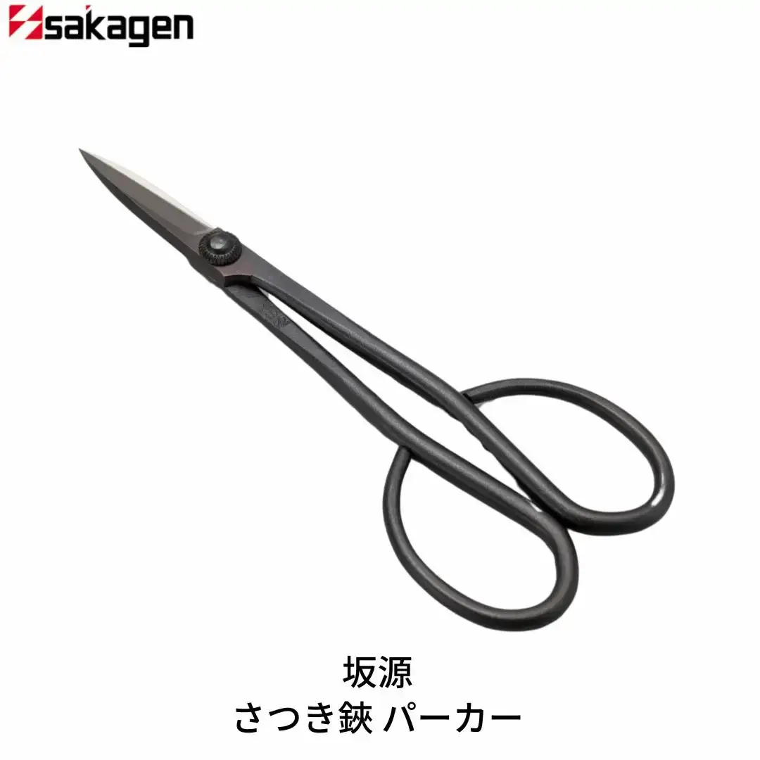 さつき鋏 パーカー 庭木 盆栽 花鋏 花ハサミ 園芸ハサミ 園芸用品 ガーデニング用品 [坂源] 【016S079】