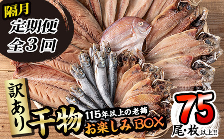 訳あり・干物お楽しみBOX (25尾以上：隔月3回) 定期便 簡単 干物 たい タイ あじ アジ かます カマス さば サバ いわし イワシ 丸干し 開き みりん干し 魚 海鮮 冷凍 詰め合わせ セット【AQ96】【(株)やまろ渡邉】
