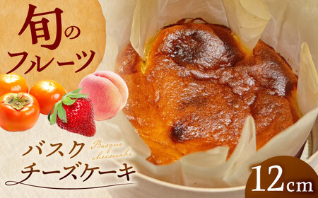ケーキ バスクチーズケーキ ホール 直径12cm わっぱ入り 季節のフルーツコンポート入り 冷凍 島根県松江市/Kenasun[ALHF001] ケーキ ケーキ
