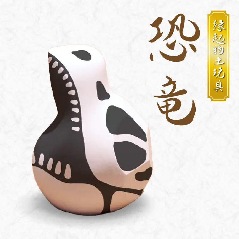 S093-025_縁起物土玩具「恐竜」