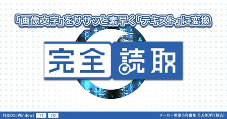 0010-103-01 OCRソフト 「完全読取」 Windows11/10 株式会社FREECS