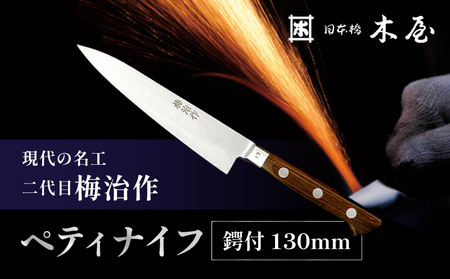 梅治作　ペティナイフ　鍔付　130mm【062-001】 高級 包丁 ナイフ 伝統 工芸 調理器具 キッチン用品 梅治作