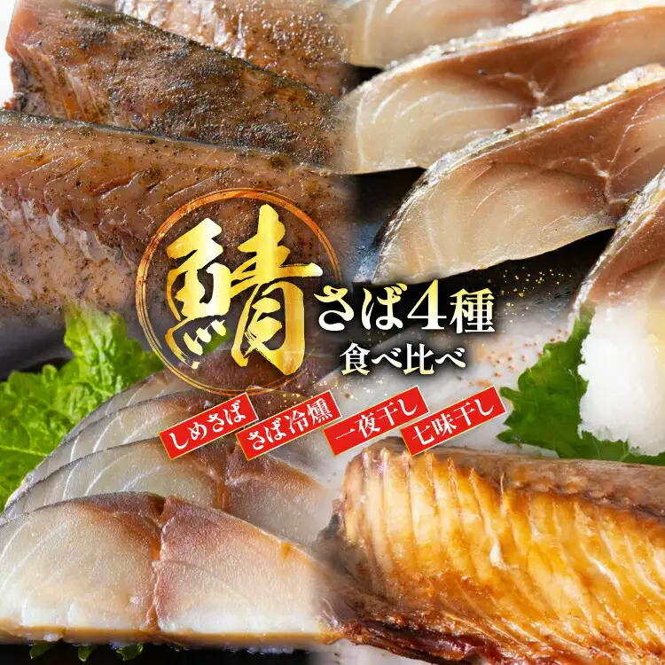 鯖 4種 食べ比べ セット [南三陸さんさんマルシェ 宮城県 南三陸町 m304amh600093]