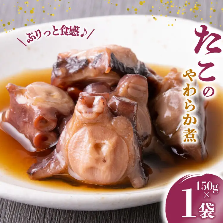 珍味 おつまみ たこのやわらか煮 150g [南三陸さんさんマルシェ 宮城県 南三陸町 m304amh600091]