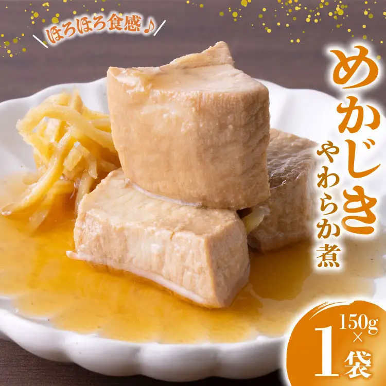 珍味 おつまみ めかじきのやわらか煮 150g [南三陸さんさんマルシェ 宮城県 南三陸町 m304amh600089]