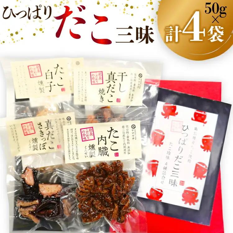 珍味 おつまみ ひっぱりだこ 三昧 [南三陸さんさんマルシェ 宮城県 南三陸町 m304amh600087]