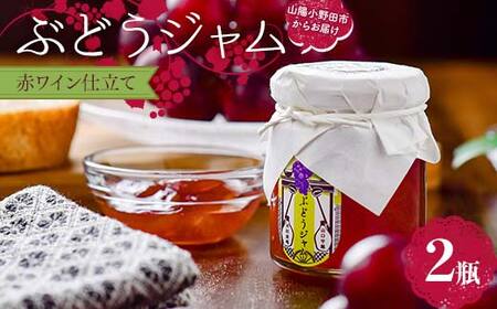 ぶどうジャム２瓶（赤ワイン仕立て２瓶）100ｇ×2 ぶどう ジャム 加工品 食品 F6L-1146