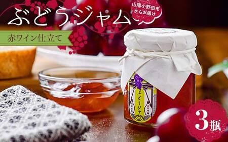 ぶどうジャム３瓶　(赤ワイン仕立て３瓶）100g×3 ぶどう ジャム 加工品 食品 F6L-1149