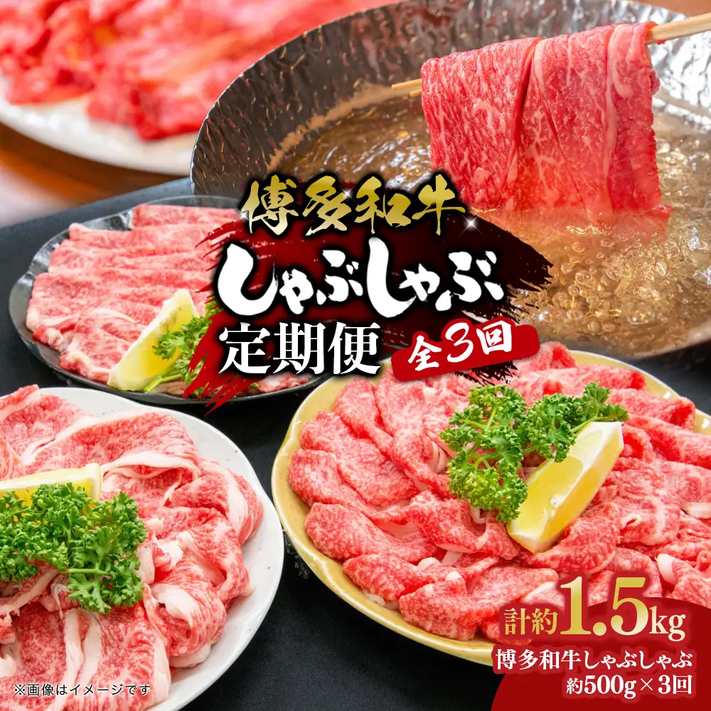博多和牛 しゃぶしゃぶ 定期便全3回 肉 お肉 博多和牛 和牛 牛肉 希少部位 国産 冷凍 冷凍配送 クール便 濃厚 柔らかい ジューシー しゃぶしゃぶ すき焼き 福岡県 八女市 072-T104