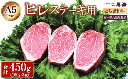 とちぎ和牛 ステーキ用ヒレ　450g（150g×3枚）【栃木県共通返礼品・栃木県産】 ｜ とちぎ和牛 ステーキ 寿楽 一頭買い A5 国産 冷凍 栃木県 那須町〔P-339〕