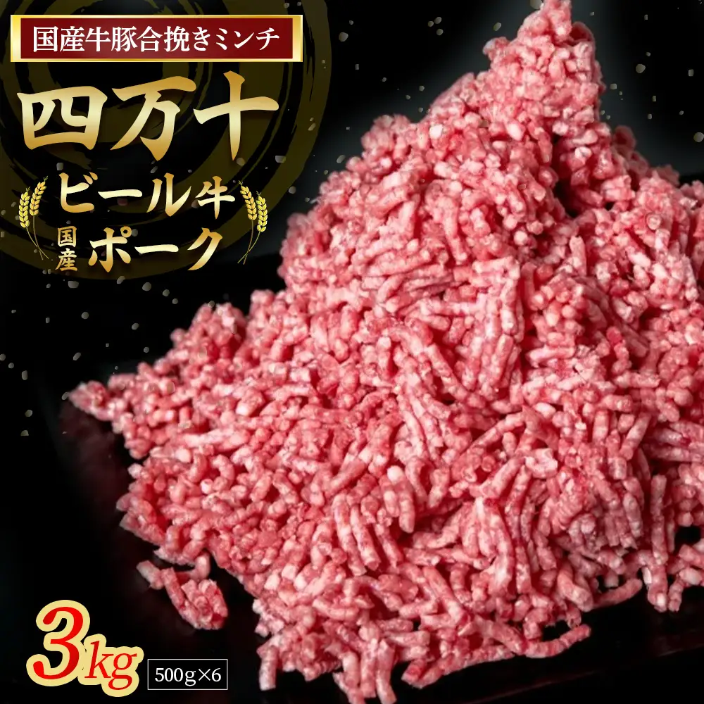 【数量限定】国産牛肉と豚肉の合挽肉 3kg（500g×6P）Asz-Z45 合挽肉 ミンチ 