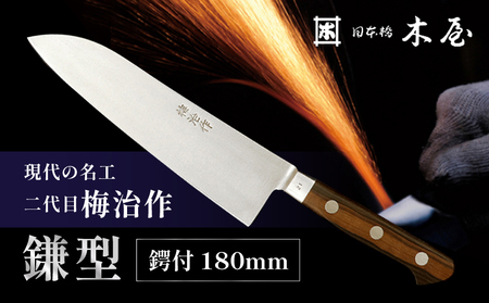 梅治作　鎌型　鍔付　180mm【062-002】