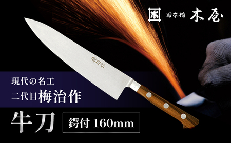 梅治作　牛刀　鍔付　160mm【062-003】