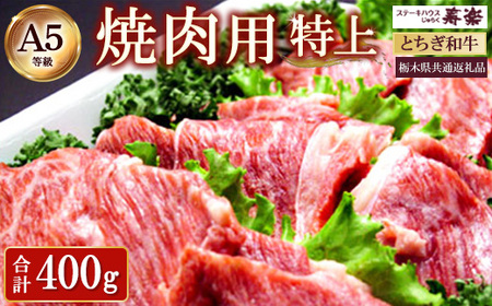 とちぎ那須和牛 焼肉用（特上）400g【栃木県共通返礼品・栃木県産】 ｜ とちぎ和牛 ステーキ 寿楽 一頭買い 国産 冷凍 栃木県 那須町 A5 焼き肉〔P-341〕