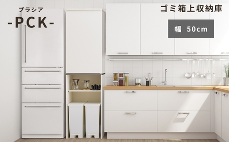 家具 ゴミ箱上隙間 収納 幅50cm  ≪PCK-1850ST≫ 家具 朝日木材