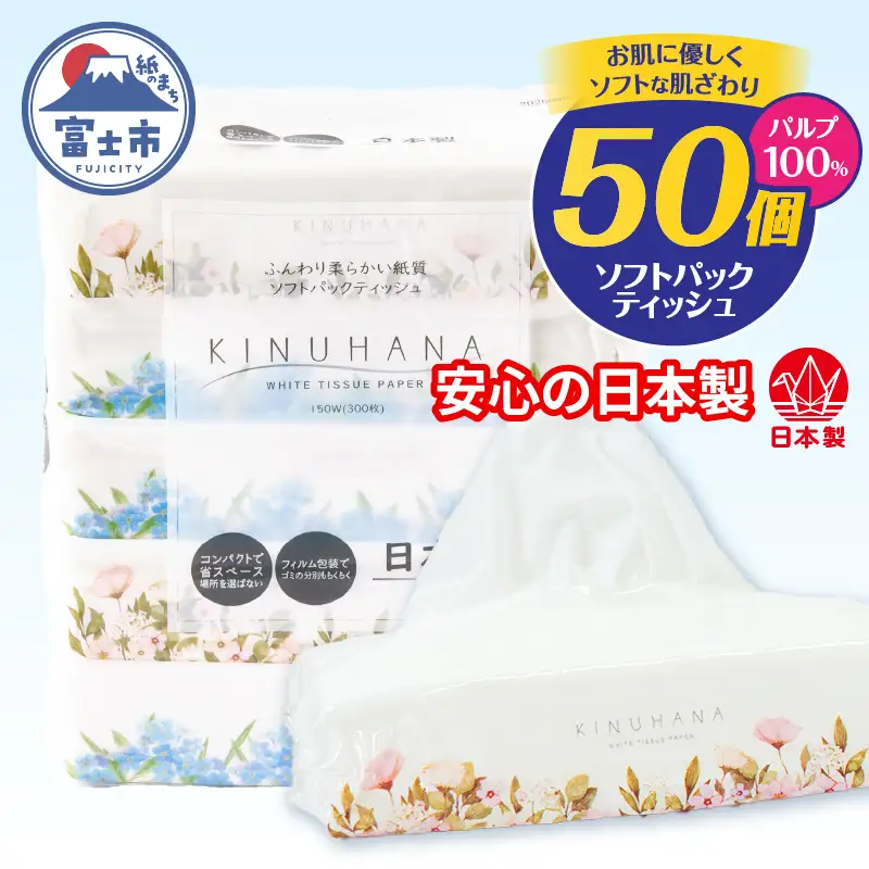 ソフトパック ティッシュ 50個(5個×10パック) きぬはな ティッシュペーパー [sf002-387]