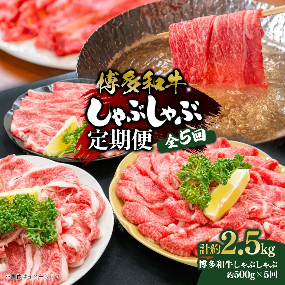 博多和牛 しゃぶしゃぶ 定期便全5回 肉 お肉 博多和牛 和牛 牛肉 希少部位 国産 冷凍 冷凍配送 クール便 濃厚 柔らかい ジューシー しゃぶしゃぶ すき焼き 福岡県 八女市 072-T105