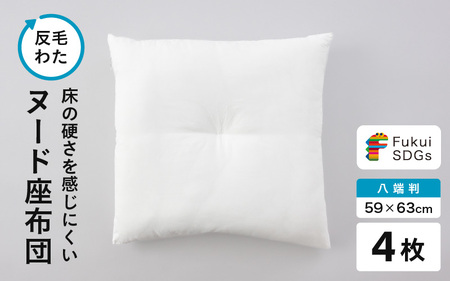 床の硬さを感じにくい「反毛わた」ヌード座布団（八端判59cm×63cm）4枚組 [A-20417]