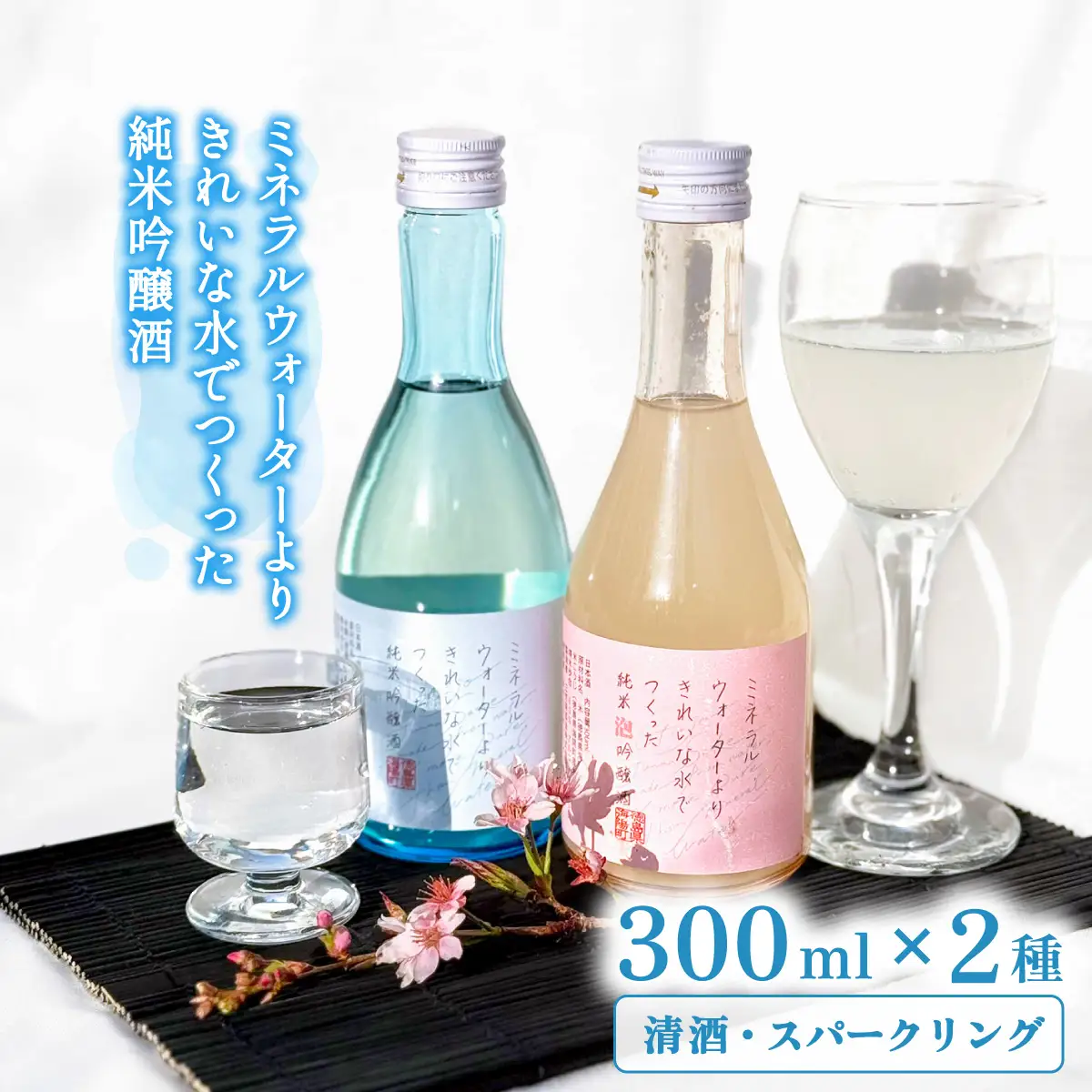 ミネラルウォーターよりきれいな水でつくった純米吟醸酒（清酒 300ml ×１本・スパークリング300ml ×１本） 酒 日本酒 清酒 300ml スパークリング お酒 純米吟醸酒