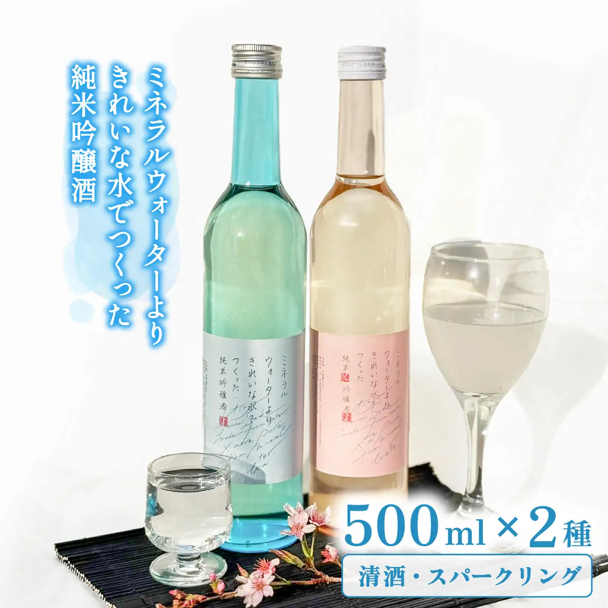 ミネラルウォーターよりきれいな水でつくった純米吟醸酒（清酒 500ml ×１本・スパークリング500ml ×１本） 酒 日本酒 清酒 500ml スパークリング お酒 純米吟醸酒