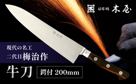 梅治作　牛刀　鍔付　200mm【062-004】
