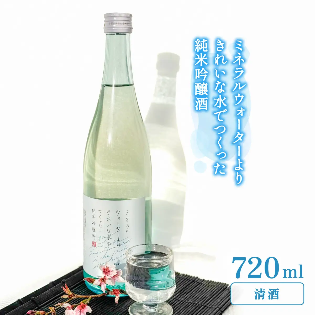 ミネラルウォーターよりきれいな水でつくった純米吟醸酒 720ml ×１本 酒 日本酒 清酒 720ml お酒 純米吟醸酒
