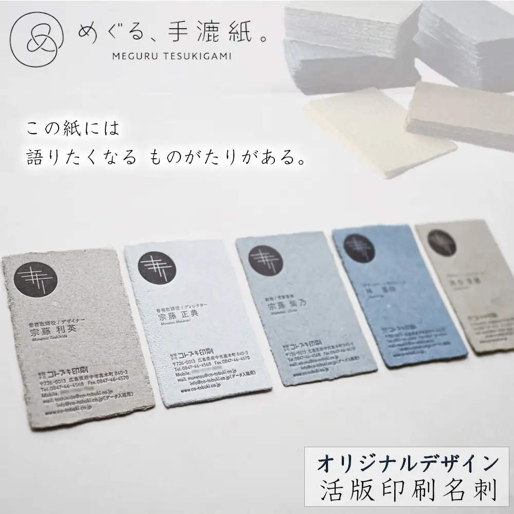 めぐる、手漉紙。活版印刷名刺オリジナルデザイン No.1076