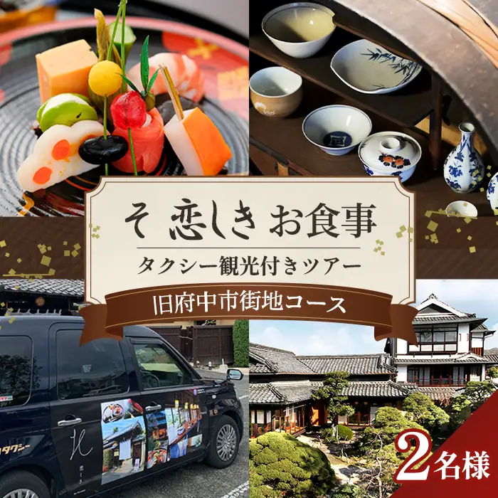 そ恋しきでのお食事＆タクシー観光付きツアー　旧府中市街地コース【2人用チケット】 No.1080