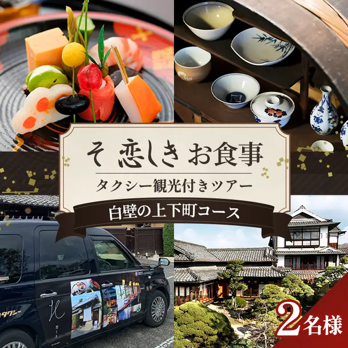 そ恋しきでのお食事＆タクシー観光付きツアー　白壁の上下町コース【2人用チケット】 No.1081