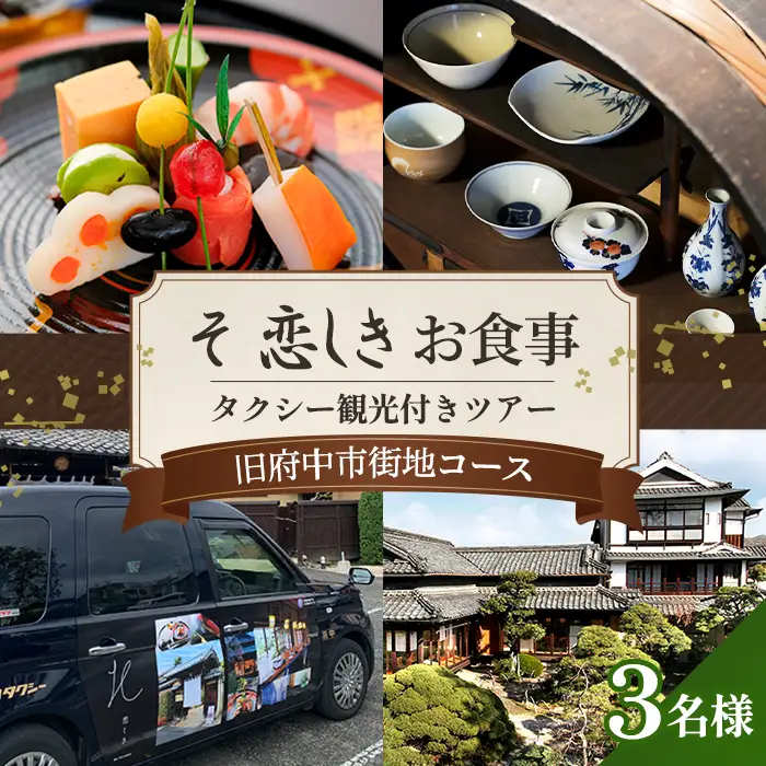 そ恋しきでのお食事＆タクシー観光付きツアー　旧府中市街地コース【3人用チケット】 No.1082