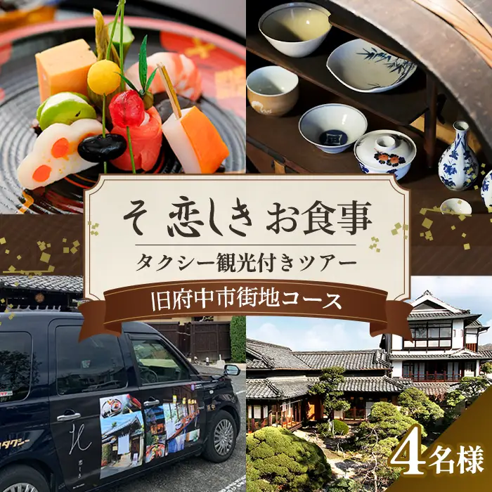 そ恋しきでのお食事＆タクシー観光付きツアー　旧府中市街地コース【4人用チケット】 No.1084
