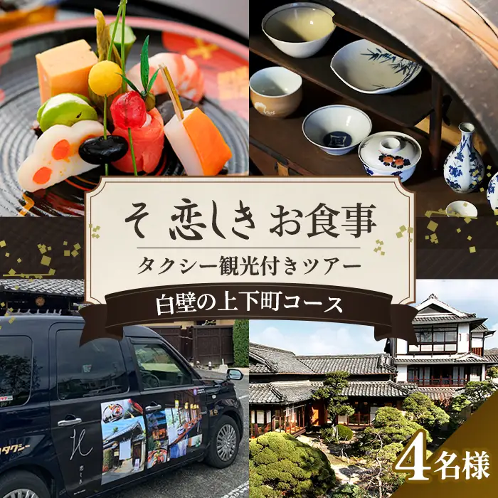 そ恋しきでのお食事＆タクシー観光付きツアー　白壁の上下町コース【4人用チケット】 No.1085